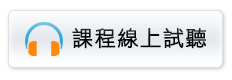 知識達線上試聽館