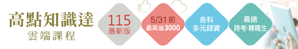 高點知識達雲端課程