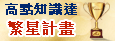 高點知識達繁星計畫