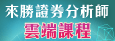 來勝證券分析師雲端課程