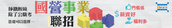 國營事業聯招,掙鐵飯碗另一選擇!