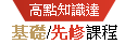 高點知識達【基礎/先修課程】