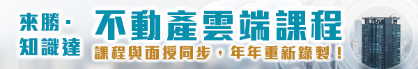 來勝知識達不動產雲端課程