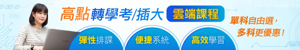 高點轉學考/插大/私醫聯招雲端課程