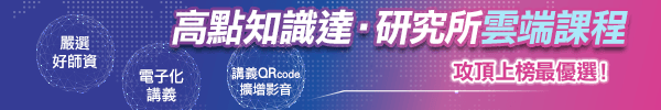 高點知識達研究所雲端課程