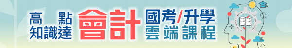 高點知識達會計雲端課程