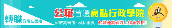 公職首選高點行政學院!