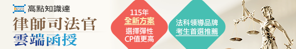 律師司法官雲端函授,115年全新方案