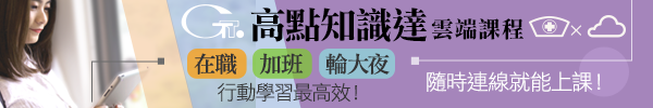 高點建國雲端課程