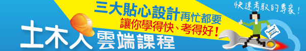 土木人行動版雲端課程，快速考取的專家！三大貼心設計，再忙都要讓你學得快、考得好！