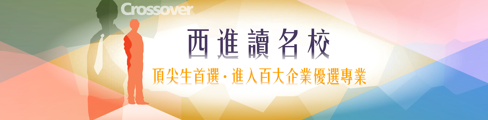 跨界雙才,從知識達台生考陸研開始