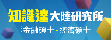 『金融專碩』赴陸讀研新指標!最適合你的考研方案:知識達大陸研究所優選課程!