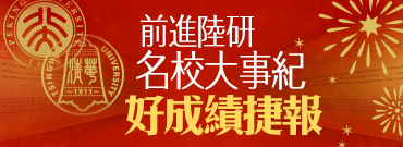 知識達台生考陸研好成績捷報!