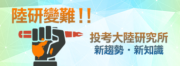 大陸研究所考題逐漸變難如何應戰?知識達專業課程挺你西進求學去!