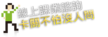 知識達線上課業諮詢新版介紹