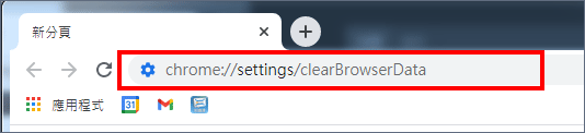 輸入網址、直接開啟清除瀏覽資料視窗
