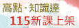 高點知識達雲端課程