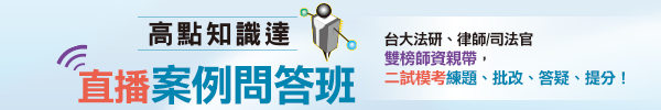 高點知識達,司律二試直播案例問答班