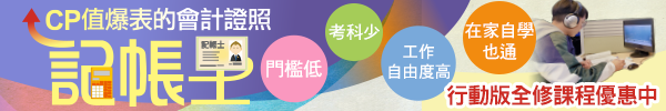 【記帳士】CP值爆表的會計證照，專業科目少，在家自學也自通！