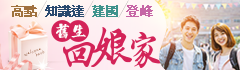 舊生回娘家